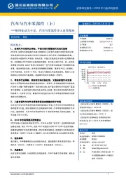 汽车与汽车零部件（上）：新四化动力十足，汽车与零部件步入良性循环