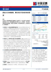 餐饮旅游行业快报：新设文化和旅游部，景区项目开发相关标的受益