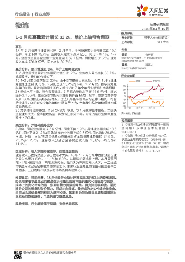 物流行业点评：1-2月包裹量累计增长31.2%，单价上抬符合预期