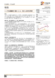 物流行业点评：1-2月包裹量累计增长31.2%，单价上抬符合预期