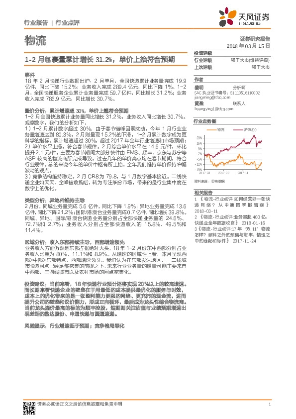 物流行业点评：1-2月包裹量累计增长31.2%，单价上抬符合预期