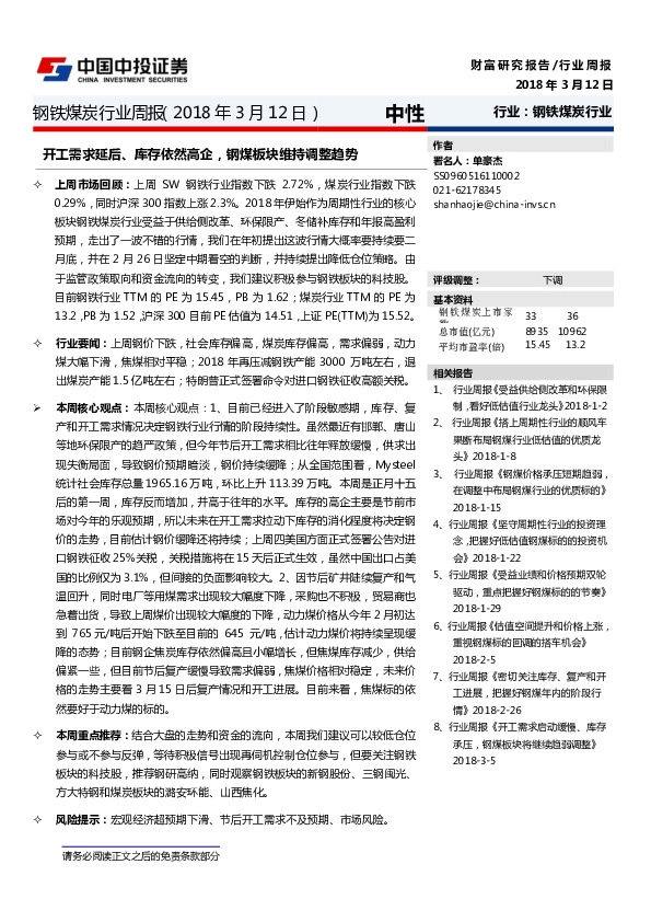 钢铁煤炭行业周报：开工需求延后、库存依然高企，钢煤板块维持调整趋势