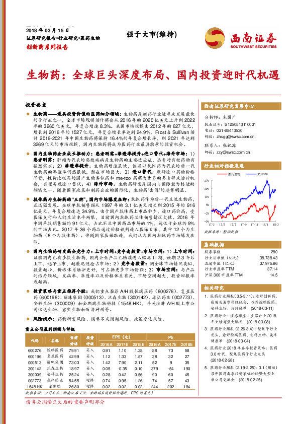 创新药系列报告：生物药：全球巨头深度布局、国内投资迎时代机遇