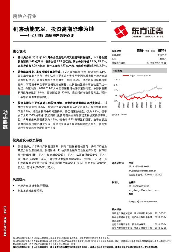 1~2月统计局房地产数据点评：销售动能充足，投资高增恐难为继