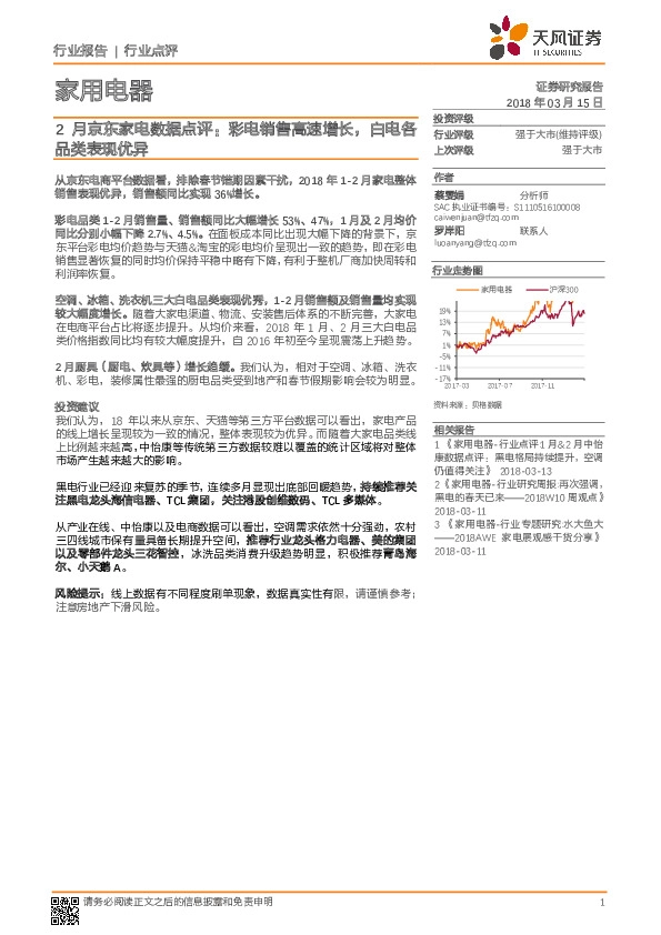 2月京东家电数据点评：彩电销售高速增长，白电各品类表现优异