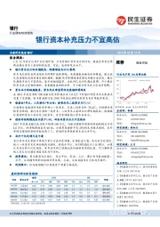 银行：银行资本补充压力不宜高估
