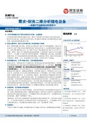 机械子行业财务分析系列01：需求+财务二维分析锂电设备