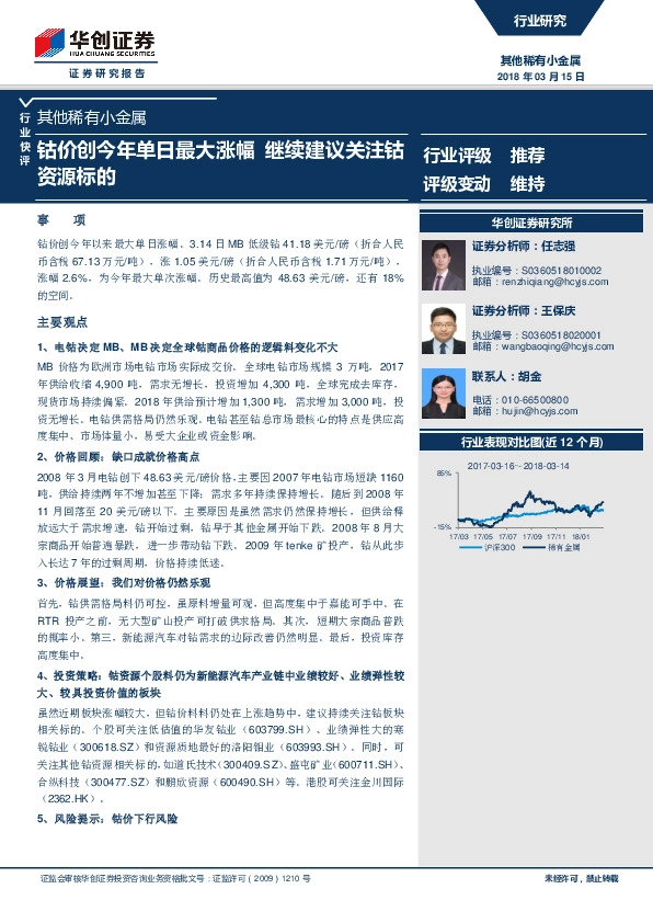 其他稀有小金属行业快评：钴价创今年单日最大涨幅 继续建议关注钴资源标的