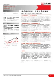 2018年1-2月房地产行业数据点评：涨价传导显现，开发投资超预期