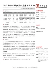 通信行业日报：2017年全球服务器出货量增长3.1%