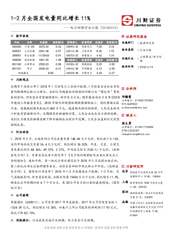 电力环保行业日报：1-2月全国发电量同比增长11%
