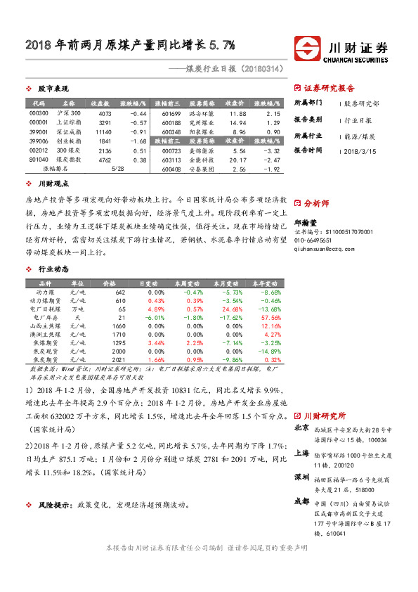 煤炭行业日报：2018年前两月原煤产量同比增长5.7%