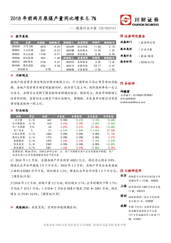 煤炭行业日报：2018年前两月原煤产量同比增长5.7%