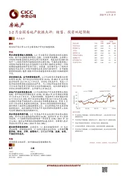 房地产：1-2月全国房地产数据点评：销售、投资双超预期