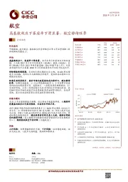 高基数效应下客座率下滑显著，航空静待旺季