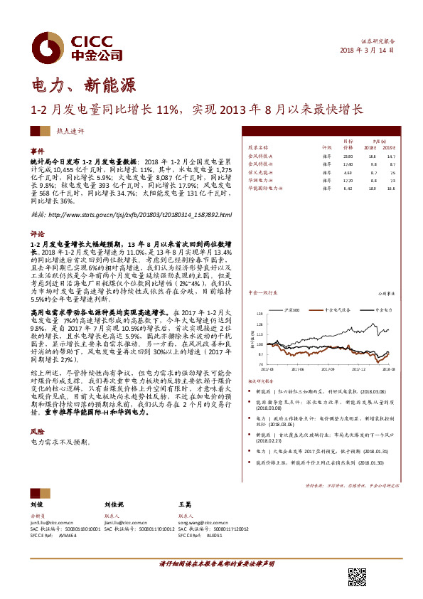 电力、新能源热点速评：1-2月发电量同比增长11%，实现2013年8月以来最快增长