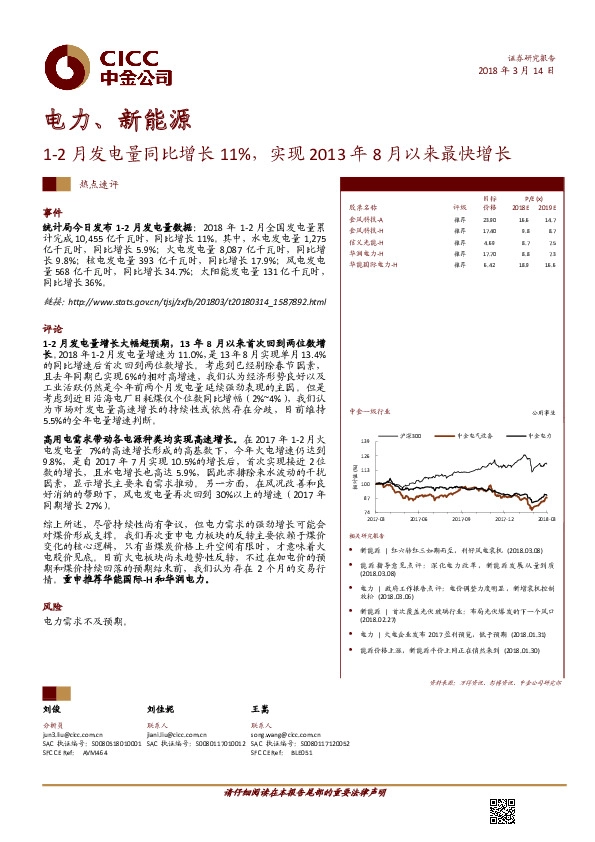 电力、新能源热点速评：1-2月发电量同比增长11%，实现2013年8月以来最快增长