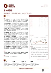 基础材料：调研反馈：需求较有韧性；品种有所分化