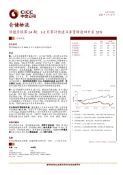 仓储物流：快递月报第14期：1-2月累计快递业务量增速回升至31%