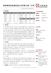 军工行业日报：特朗普称或组建美国太空军事力量“天军”