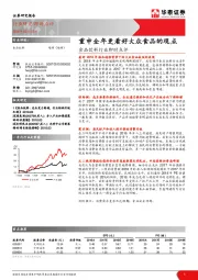 食品饮料行业即时点评：重申全年更看好大众食品的观点