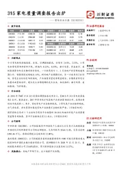 家电行业日报：315家电质量调查报告出炉