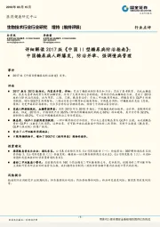 生物技术行业行业研究:详细解读2017版《中国II型糖尿病防治指南》:中国糖尿病人群爆发,防治并举、强调慢病管理