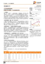 石油化工行业专题研究：山东地炼草根调研：政策红利与桎梏，行业机遇与变迁