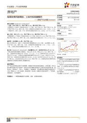 房地产行业周报：短期政策风险释放，土地市场显著复苏