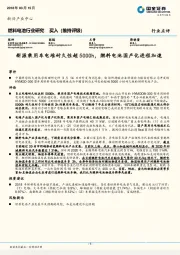 燃料电池行业研究：新源乘用车电堆耐久性超5000h，燃料电池国产化进程加速