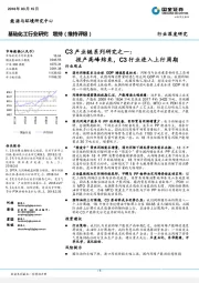 基础化工行业研究 增：C3产业链系列研究之一：投产高峰结束，C3行业进入上行周期