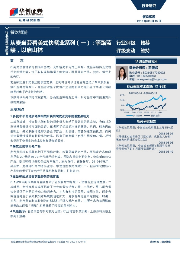 餐饮旅游：从麦当劳看美式快餐业系列（一）：筚路蓝缕，以启山林