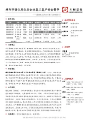 基础化工行业日报：绵阳市强化危化品企业复工复产安全督导