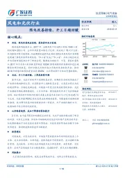 风电和光伏行业：限电改善持续，开工日趋回暖