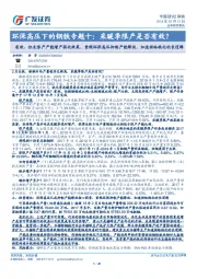 环保高压下的钢铁专题十:采暖季限产是否有效?有效、但未限产产能增产弱化效果,重视环保高压抑制产能释放、加速供给钝化的长逻辑