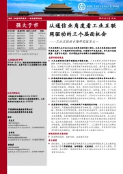 工业互联网专题研究报告之一：从通信业角度看工业互联网驱动的三个层面机会