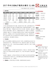 轻工制造业日报：2017年四川造纸产能同比增长12.68%