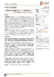 汽车行业周报：2月新能源汽车销量大增110% 一季度淡季不淡