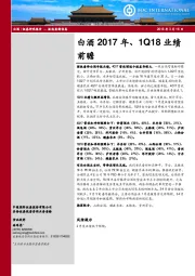 白酒2017年、1Q18业绩前瞻