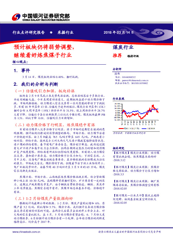 采掘行业：预计板块仍将弱势调整，继续看好炼焦煤子行业