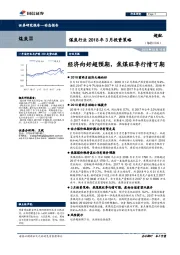 煤炭行业2018年3月投资策略：经济向好超预期，焦煤旺季行情可期