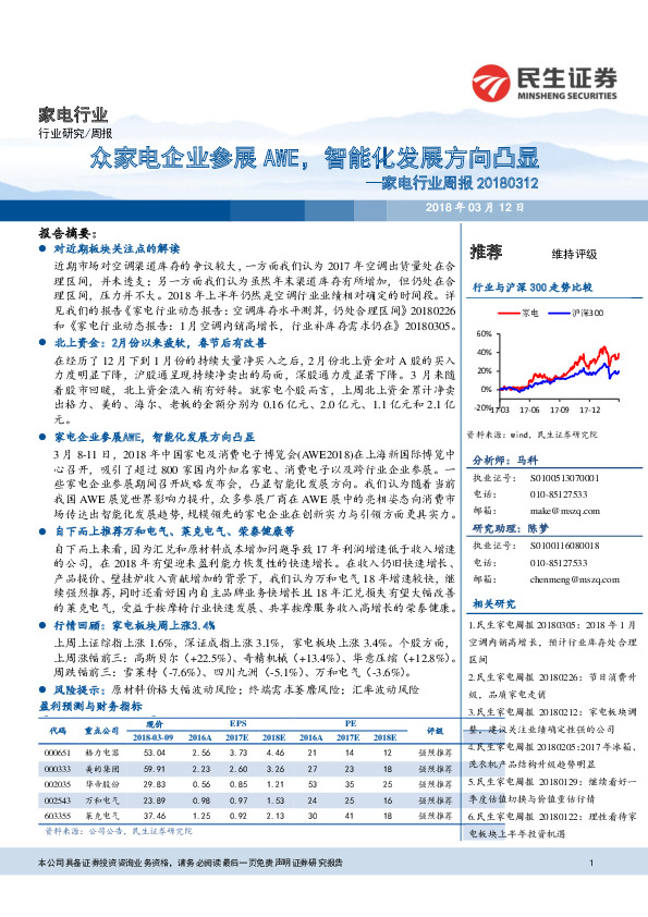 家电行业周报：众家电企业参展AWE，智能化发展方向凸显