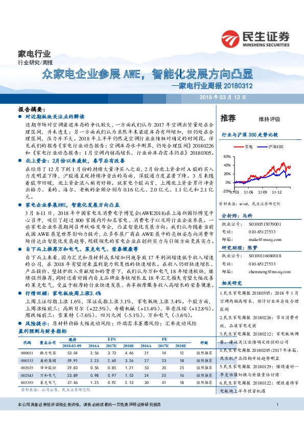 家电行业周报：众家电企业参展AWE，智能化发展方向凸显