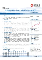 银行：2月金融数据点评-企业融资需求向好，信贷仍为社融主力