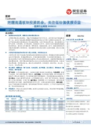 医药行业周报:把握流通板块投资机会,关注低估值优质企业