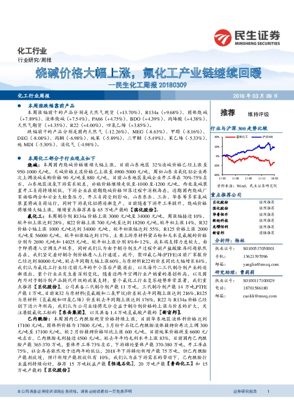 化工周报：烧碱价格大幅上涨，氟化工产业链继续回暖