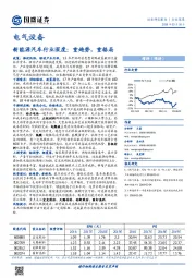 新能源汽车行业深度：重趋势，重格局