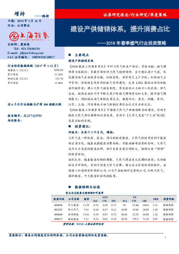 2018年春季燃气行业投资策略：建设产供储销体系，提升消费占比