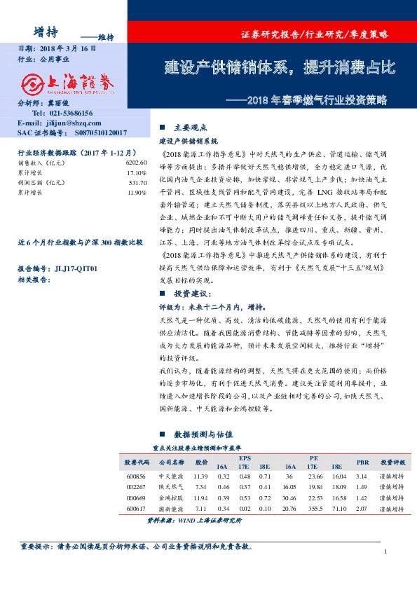 2018年春季燃气行业投资策略：建设产供储销体系，提升消费占比