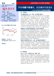 2018年汽车行业春季投资策略：汽车销量平稳增长，关注细分行业龙头